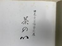 茶の心　日本茶道陶芸史展