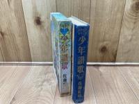 少年讃歌　少年少女名作文庫