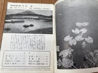 尾瀬風景絵葉書8枚（武田理学博士撮影）+岩波写真文庫33尾瀬