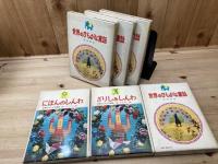 世界のひらがな童話　全30巻揃