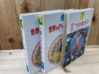 世界のひらがな童話　全30巻揃