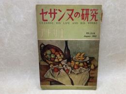 セザンヌの研究　美術雑誌アトリエ