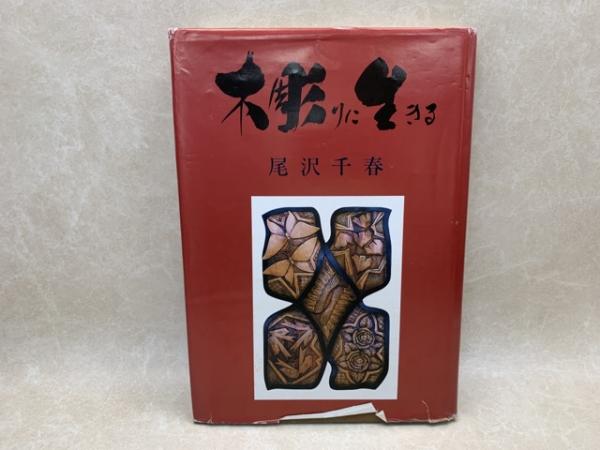 楽天市場】【中古】 至文堂 日本の美術 383-405まで23冊/鬼瓦