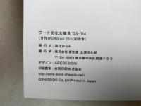 ワード文化大事典　'03-'04　月刊WORD vol.25～36合本