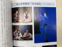 パンフ　坂本龍馬　新制作座公演 真山青果劇場　　創立35周年記念公演