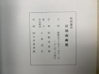 初期南画展　特別展示