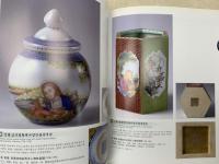 中文図録　中国歴代陶瓷精品集　宋・元・明・清