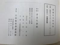 日本　香港　書道代表展