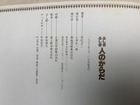 ふしぎふしぎ　人のからだ