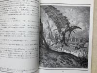 図説ドン・キホーテ　ギュスターブ・ドレ