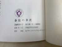 斎庭の草花
