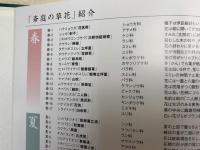 斎庭の草花