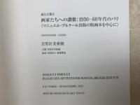 絵と言葉2　画家たちへの讃歌：1930-60年代のパリ