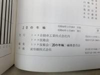 20の年輪