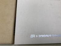 トヨタ自動車労働組合　40年の歩み/真の豊かさをもとめて