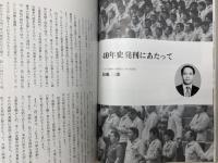 トヨタ自動車労働組合　40年の歩み/真の豊かさをもとめて