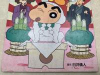 クレヨンしんちゃん 18　双葉社のテレビ絵本