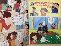 クレヨンしんちゃん 18　双葉社のテレビ絵本