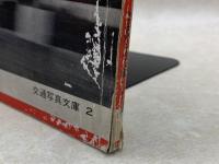 日本の鉄道車両　工業篇　交通写真文庫2