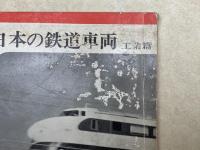 日本の鉄道車両　工業篇　交通写真文庫2