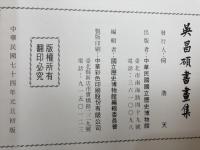 呉昌碩書画集