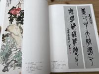 呉昌碩書画集