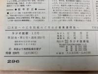 ラジオ技術　1968/1　特集　ステレオ装置の総合設計と製作