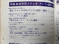 ラジオ技術　1968/1　特集　ステレオ装置の総合設計と製作