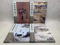 中国名画全集　全4巻