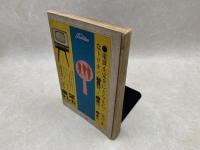 宝石　臨時増刊　1959/12　11人の新鋭推理作家