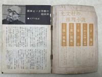 宝石　臨時増刊　1959/12　11人の新鋭推理作家