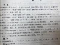 アルコール研究　17冊【通刊1-30号内】/日本アルコール医学会