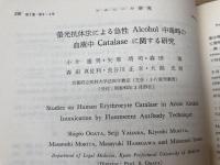 アルコール研究　17冊【通刊1-30号内】/日本アルコール医学会