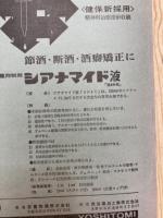 アルコール研究　17冊【通刊1-30号内】/日本アルコール医学会