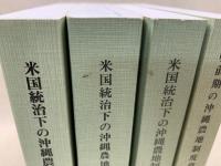 米国統治下の沖縄農地制度資料　全3巻　＋　戦前期の沖縄農地制度資料