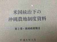 米国統治下の沖縄農地制度資料　全3巻　＋　戦前期の沖縄農地制度資料