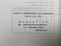 米国統治下の沖縄農地制度資料　全3巻　＋　戦前期の沖縄農地制度資料