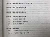 米国統治下の沖縄農地制度資料　全3巻　＋　戦前期の沖縄農地制度資料