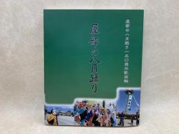 屋部の八月踊り　屋部の八月踊り一三〇周年記念誌（屋部学誌別巻）