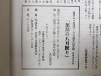 屋部の八月踊り　屋部の八月踊り一三〇周年記念誌（屋部学誌別巻）