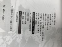屋部の八月踊り　屋部の八月踊り一三〇周年記念誌（屋部学誌別巻）