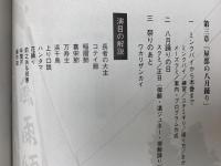 屋部の八月踊り　屋部の八月踊り一三〇周年記念誌（屋部学誌別巻）
