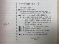 イタペチ山脈は見ていた