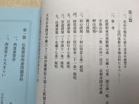 法華学報　別冊特集第拾貳号　新光山清規提唱