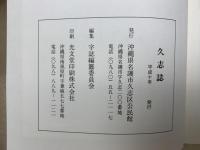 字久志誌