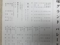 '69　宝塚グランド・パレード　ラブ・パレード上演記念プログラム