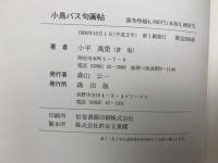 小鳥バス句画帖