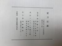 愛刀百選  正続2冊揃