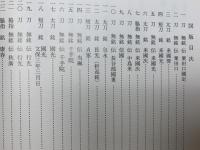 愛刀百選  正続2冊揃