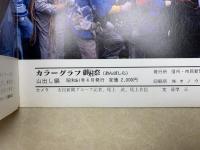 カラーグラフ御柱祭　山出し編